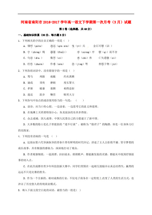 河南省南阳市高一语文下学期第一次月考(3月)试题