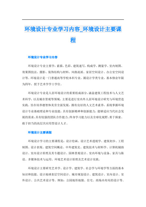 环境设计专业学习内容_环境设计主要课程