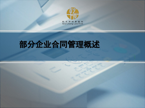 企业合同管理讲座(PPT 54张)