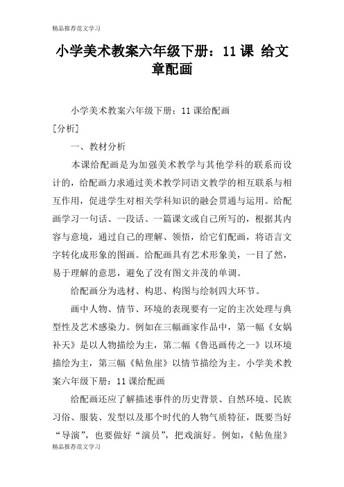 【学习实践】小学美术教案六年级下册：11课 给文章配画