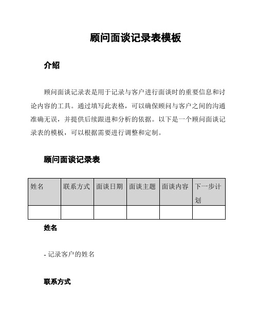 顾问面谈记录表模板