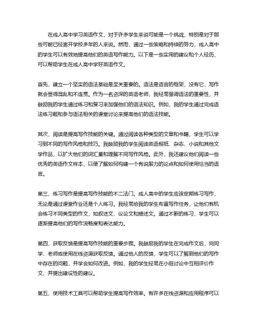 成人高中怎么学好英语作文