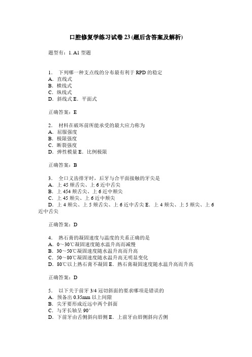口腔修复学练习试卷23(题后含答案及解析)
