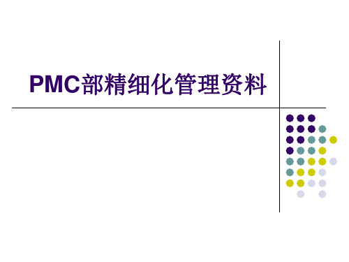 PMC部门精细化管理资料,PMC部门管理培训教程PPT