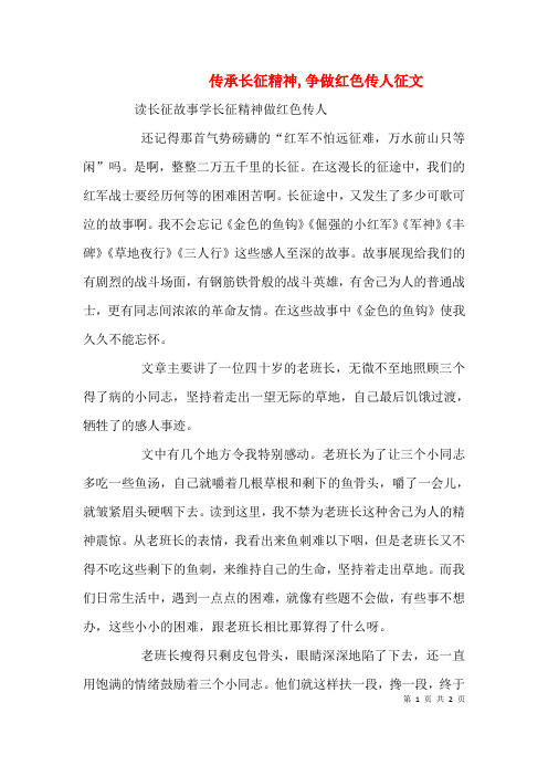 传承长征精神,争做红色传人征文