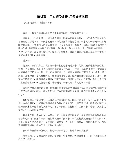 演讲稿：用心感受温暖,用爱滋润幸福