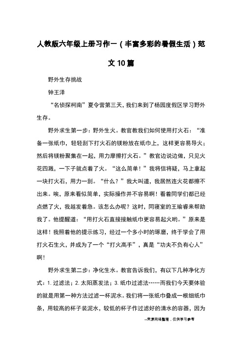 人教版六年级上册习作一(丰富多彩的暑假生活)范文10篇_优秀作文