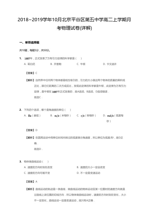 2018_2019学年10月北京平谷区第五中学高二上学期月考物理试卷(详解)