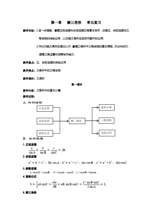 第一章 解三角形 单元复习