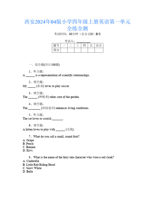 西安2024年04版小学四年级上册A卷英语第一单元全练全测