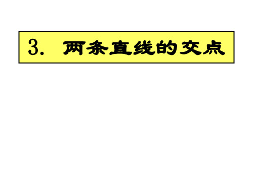 两条直线的交点