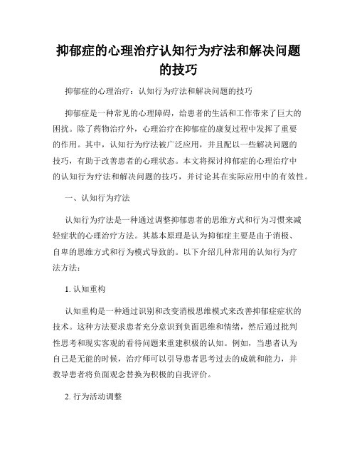 抑郁症的心理治疗认知行为疗法和解决问题的技巧