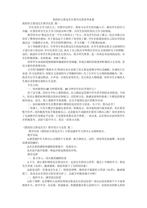 我的伯父鲁迅先生教学反思优秀6篇