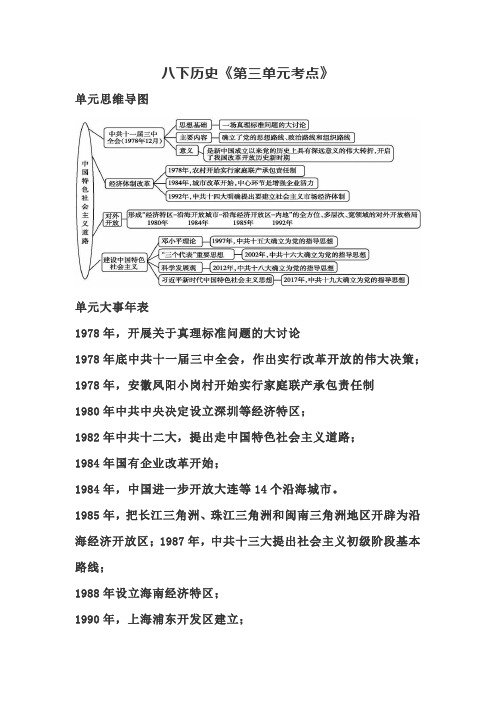 中考一轮复习：八下历史《第三单元考点》