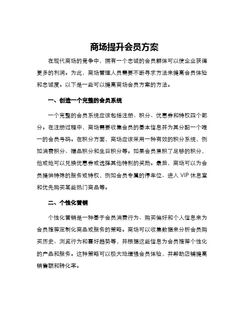 商场提升会员方案