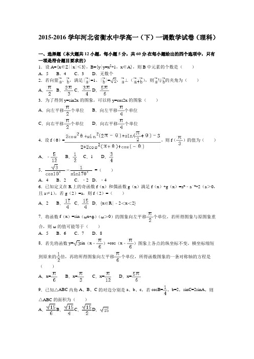 【高考数学】河北省衡水中学2015-2016学年高一下学期一调数学试卷(理科) Word版含解析