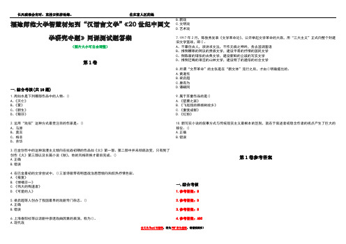 福建师范大学智慧树知到“汉语言文学”《20世纪中国文学研究专题》网课测试题答案卷1