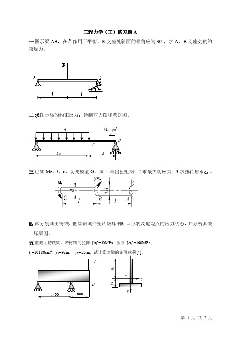 工程力学(工)练习题A