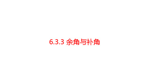 6.3.3余角和补角 课件人教版数学七年级上册