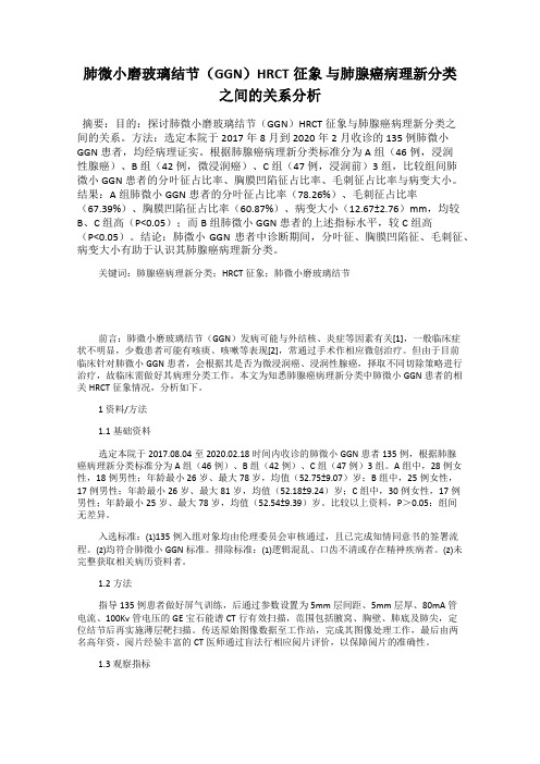 肺微小磨玻璃结节(GGN)HRCT征象 与肺腺癌病理新分类之间的关系分析