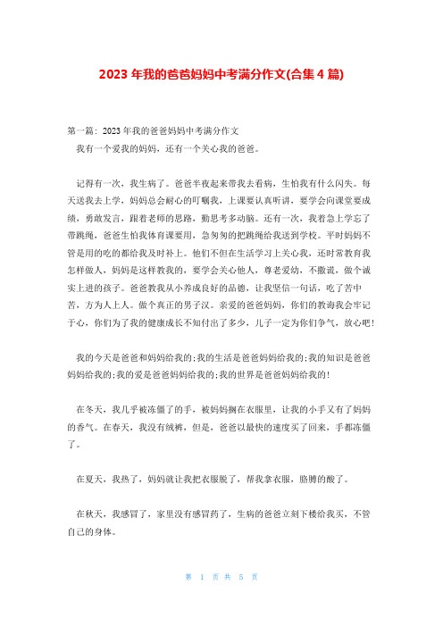 2023年我的爸爸妈妈中考满分作文(合集4篇)