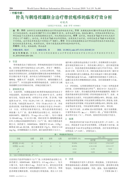 针灸与刺络拔罐联合治疗带状疱疹的临床疗效分析