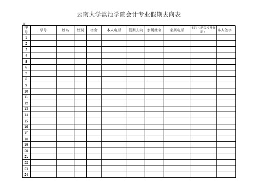 新版假期去向表