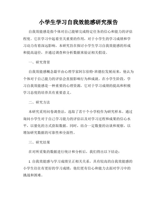 小学生学习自我效能感研究报告