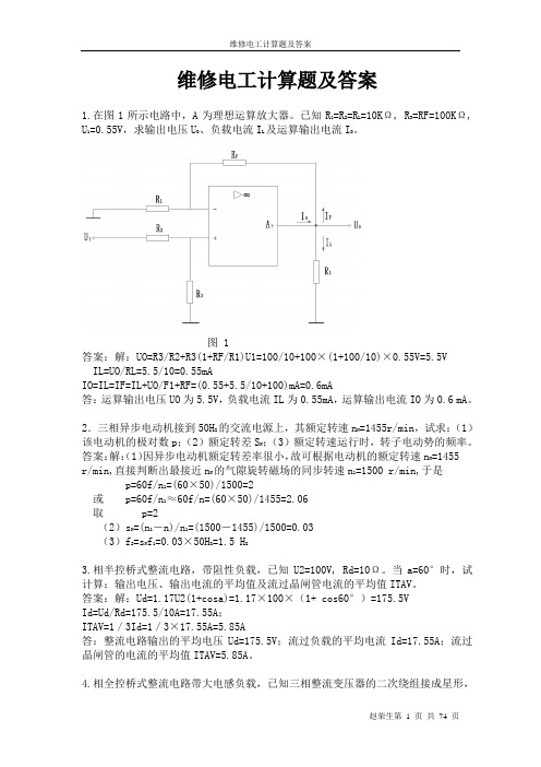 维修电工计算题及参考答案全套