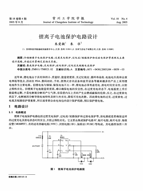 LI电池保护电路设计