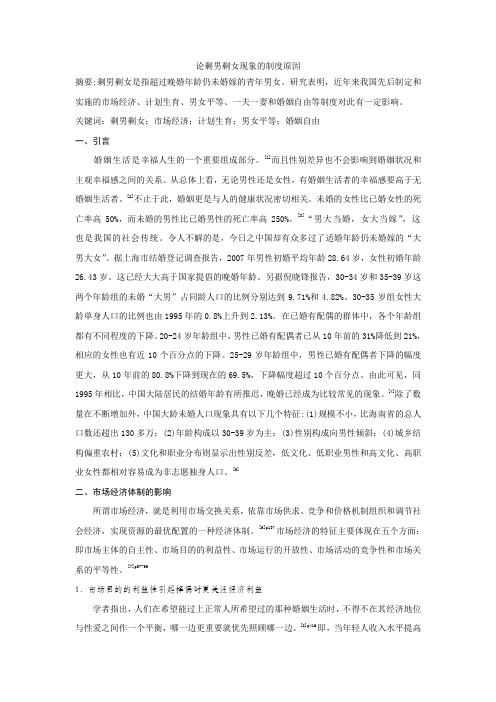 论剩男剩女现象的制度原因综述