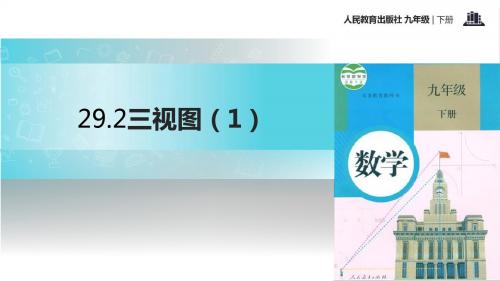 初中人教版数学九年级下册29.2核心素养【教学课件】《三视图》