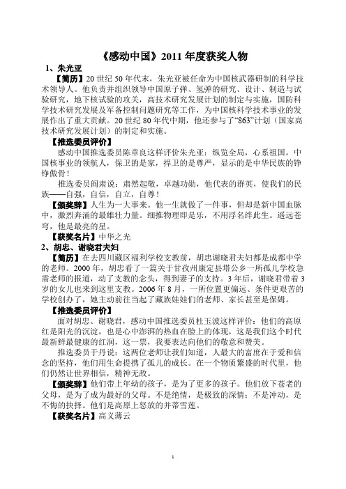 2011感动中国十大人物颁奖典礼及颁奖辞