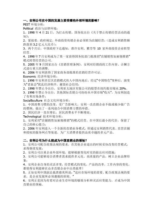 安利公司在中国的发展主要受哪些外部环境的影响