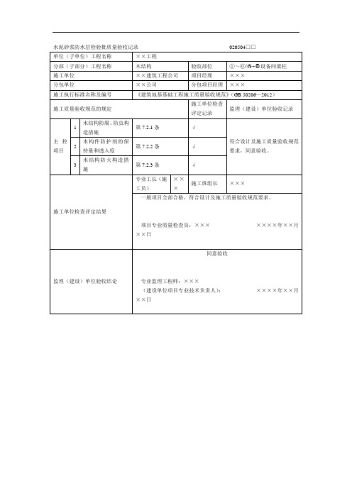 木结构防腐、防虫、防火工程检验批质量验收记录