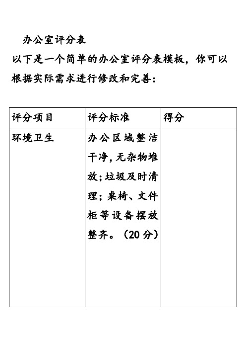 办公室评分表