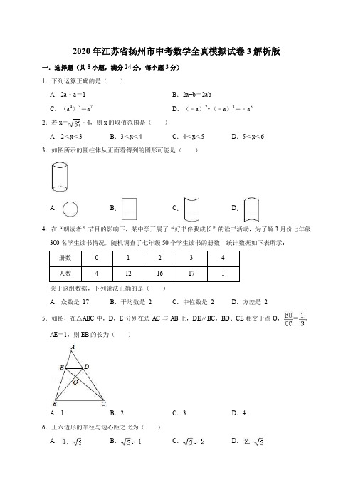 2020年江苏省扬州市中考数学全真模拟试卷3解析版