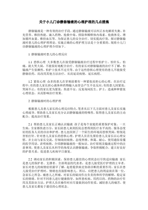 关于小儿门诊静脉输液的心理护理的几点措施