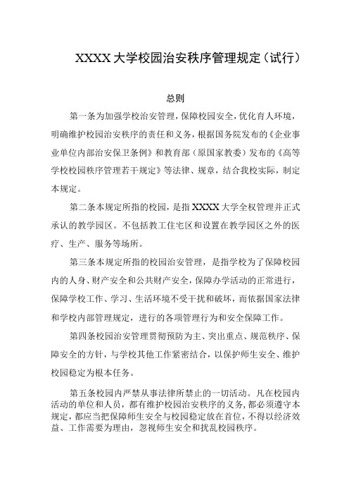 大学校园治安秩序管理规定(试行)