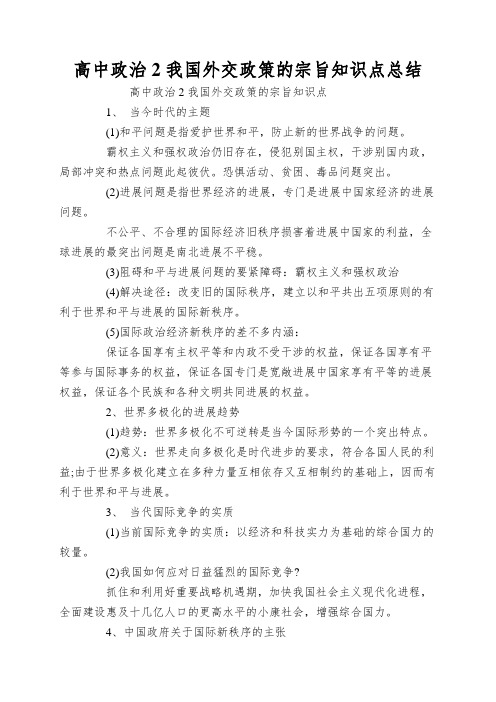 高中政治2我国外交政策的宗旨知识点总结