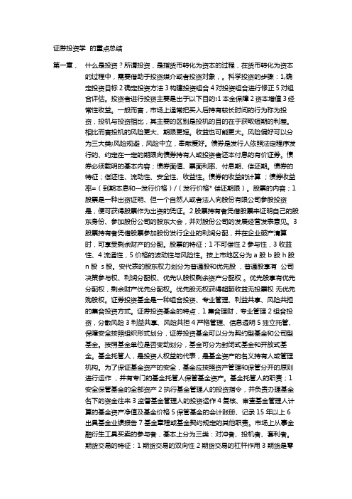 证券投资学  的重点总结