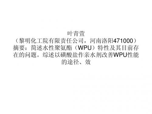 磺酸盐型水性聚氨酯胶黏剂的研制研究