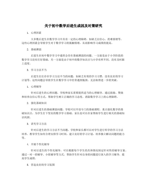 关于初中数学后进生成因及对策研究