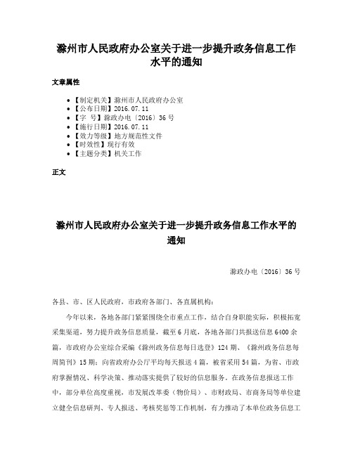 滁州市人民政府办公室关于进一步提升政务信息工作水平的通知