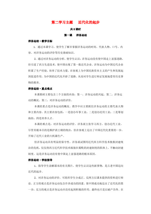 八年级历史上册 第二学习主题 近代化的起步教案 川教版