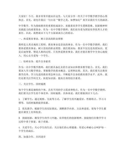 中学数学优秀教师演讲稿