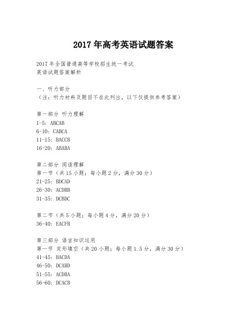 2017年高考英语试题答案