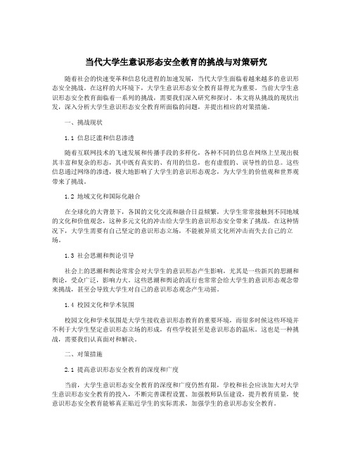 当代大学生意识形态安全教育的挑战与对策研究