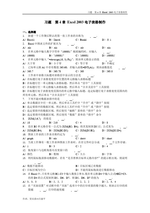 习题 第4章Excel 2003电子表格制作