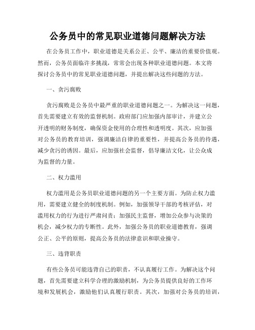 公务员中的常见职业道德问题解决方法